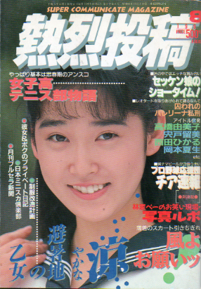  熱烈投稿 1991年8月号 (VOL.65) 雑誌