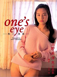 上野美津恵 one’s eye 熱い視線 写真集