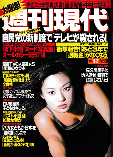  週刊現代 1998年11月21日号 (40巻 44号 通巻2009号 No.48) 雑誌