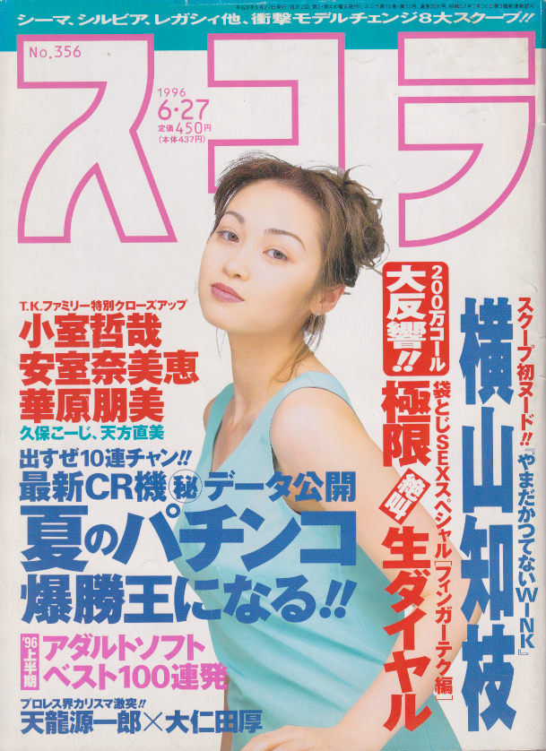  スコラ 1996年6月27日号 (356号) 雑誌