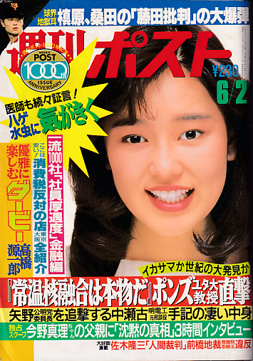  週刊ポスト 1989年6月2日号 (21巻 21号 通巻1001号 No.21) 雑誌