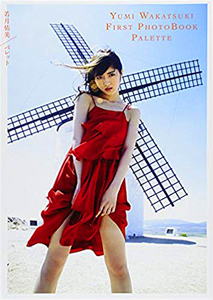 若月佑美 パレット PALETTE 直筆サイン入り写真集