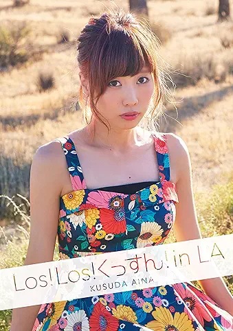 楠田 亜衣奈 Los! Los! くっすん! in LA 直筆サイン入り写真集