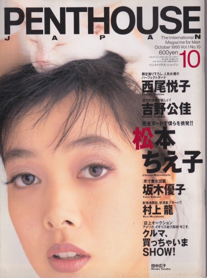  PENTHOUSE JAPAN (ペントハウスジャパン) 1995年10月号 雑誌