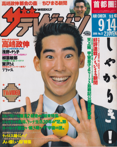  週刊ザテレビジョン 1990年9月14日号 (No.37) 雑誌