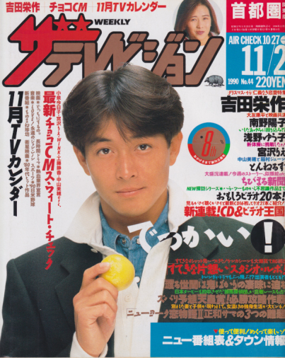  週刊ザテレビジョン 1990年11月2日号 (No.44) 雑誌