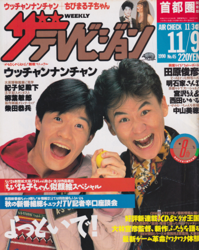  週刊ザテレビジョン 1990年11月9日号 (No.45) 雑誌