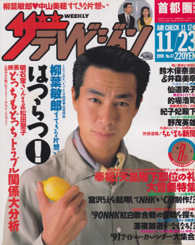  週刊ザテレビジョン 1990年11月23日号 (No.47) 雑誌