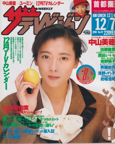 週刊ザテレビジョン 1990年12月7日号 No 49 [雑誌] カルチャーステーション