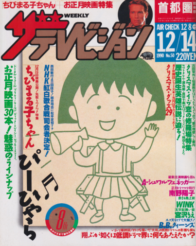 週刊ザテレビジョン 1990年12月14日号 No 50 [雑誌] カルチャーステーション