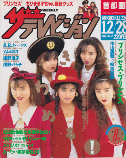  週刊ザテレビジョン 1990年12月28日号 (No.52) 雑誌