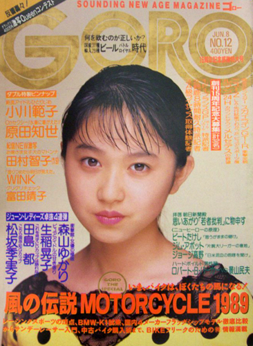  GORO/ゴロー 1989年6月8日号 (16巻 12号 361号) 雑誌