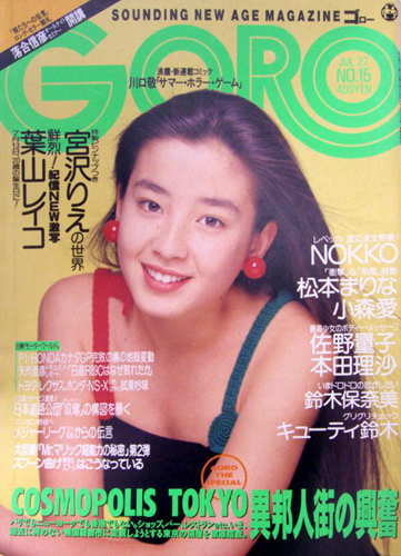  GORO/ゴロー 1989年7月27日号 (16巻 15号 364号) 雑誌