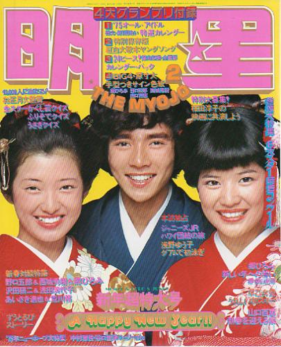 Myojo/月刊明星 1975年2月号 [雑誌] | カルチャーステーション