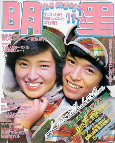 Myojo/月刊明星 1975年11月号 [雑誌] | カルチャーステーション