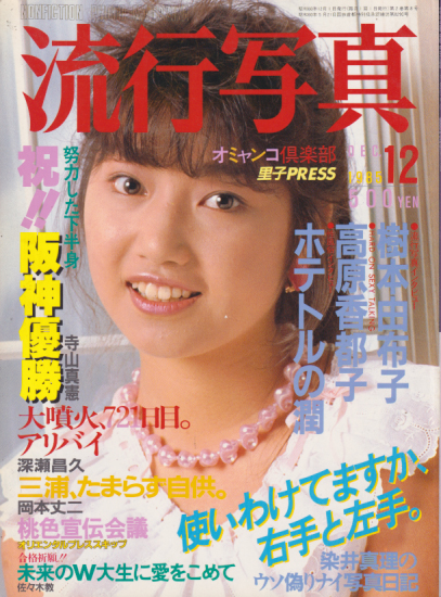  流行写真 1985年12月号 (Vol.13) 雑誌