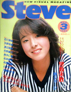 Steve 1985年7月号 近代映画特別編集岡田有希子ビキニ 芳本美代子 