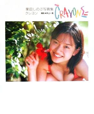 栗田しのぶ CRAYONS クレヨン 写真集