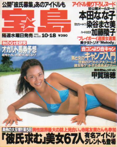  宝島 1995年10月18日号 (通巻332号) 雑誌