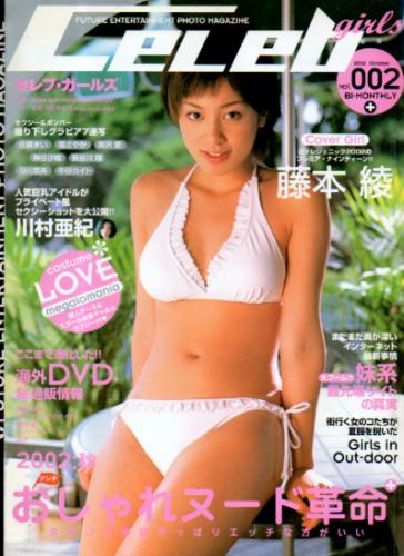  セレブ・ガールズ/Celeb girls 2002年10月号 (vol.002) 雑誌