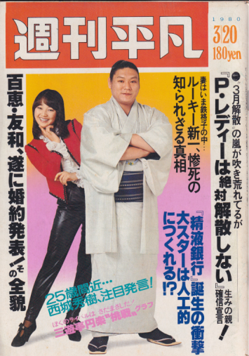  週刊平凡 1980年3月20日号 (1064号) 雑誌