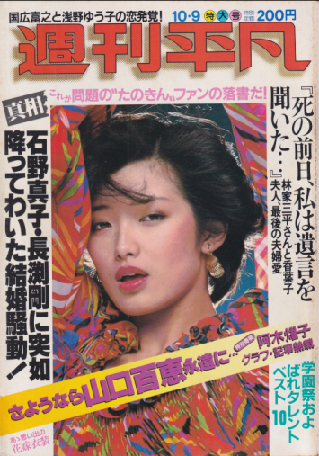  週刊平凡 1980年10月9日号 (1092号) 雑誌