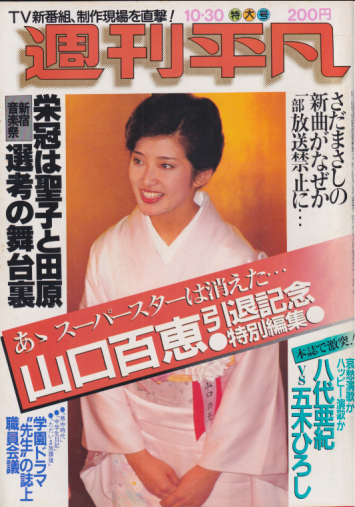  週刊平凡 1980年10月30日号 (1095号) 雑誌