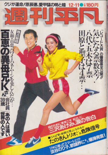  週刊平凡 1980年12月11日号 (1101号) 雑誌