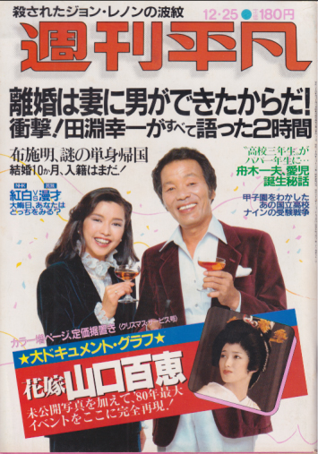  週刊平凡 1980年12月25日号 (1103号) 雑誌