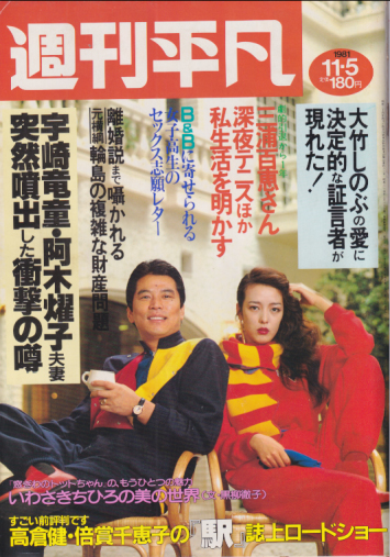  週刊平凡 1981年11月5日号 (1146号) 雑誌