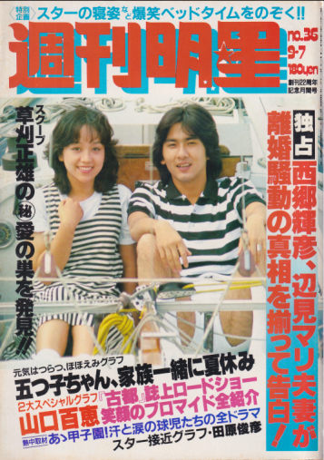  週刊明星 1980年9月7日号 (通巻1139号) 雑誌