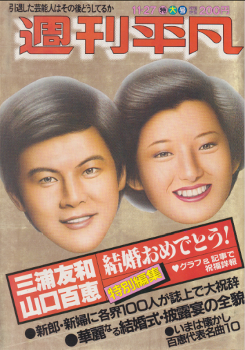  週刊平凡 1980年11月27日号 (1099号) 雑誌