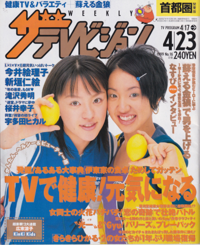  週刊ザテレビジョン 1999年4月23日号 (18巻 16号 No.16) 雑誌