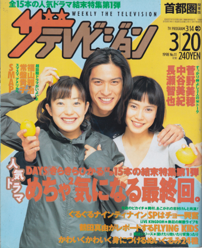  週刊ザテレビジョン 1998年3月20日号 (No.11) 雑誌