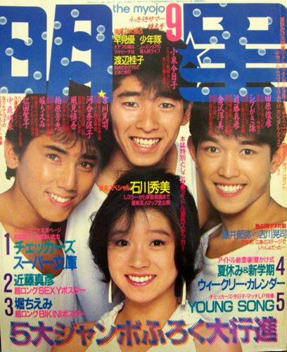  Myojo/月刊明星 1984年9月号 雑誌