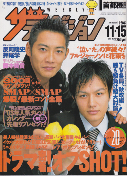 週刊ザテレビジョン 2002年11月15日号 (No.46) [雑誌] | カルチャー