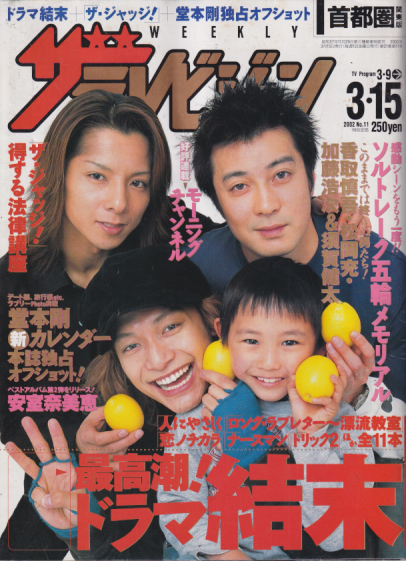  週刊ザテレビジョン 2002年3月15日号 (No.11) 雑誌