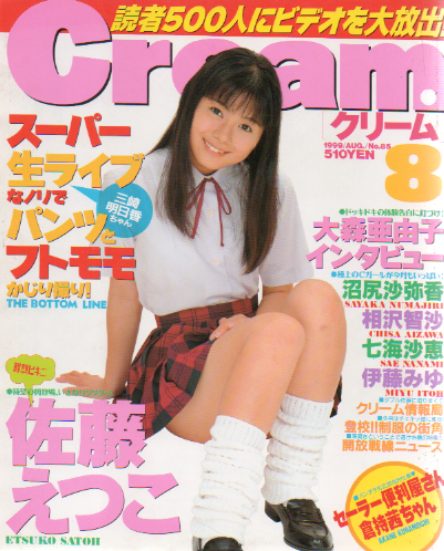  クリーム/Cream 1999年8月号 (通巻85号) 雑誌