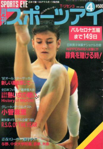 月刊スポーツアイ 1992年4月号 [雑誌] | カルチャーステーション