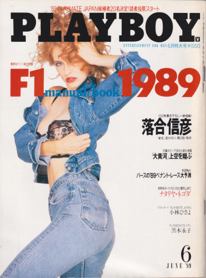 月刊プレイボーイ/PLAYBOY 1987年12月号(No.150) 森高千里、島田陽子 