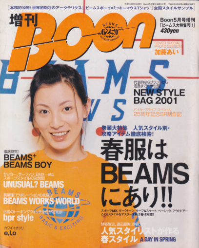 ブーン/Boon 2001年5月号 (通巻167号 5月号増刊・BEAMS大特集号) [雑誌] | カルチャーステーション