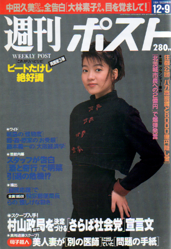  週刊ポスト 1994年12月9日号 (1269号) 雑誌