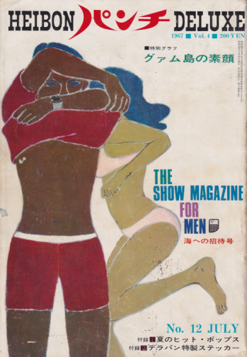  平凡パンチDELUXE 1967年7月号 (No.12) 雑誌