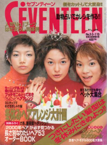  セブンティーン/SEVENTEEN 2000年1月15日号 (通巻1268号) 雑誌