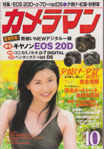  月刊カメラマン 2004年10月号 雑誌