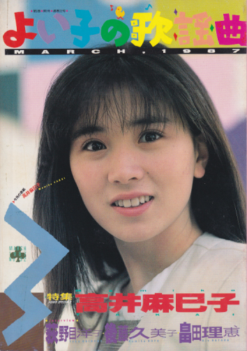  よい子の歌謡曲 1987年3月号 (No.32) 雑誌