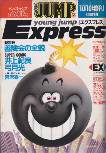  ヤングジャンプ スーパー増刊 Express 1987年10月10日号 雑誌