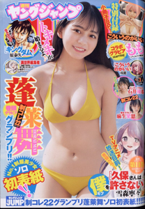  週刊ヤングジャンプ 2023年1月15日号 (No.3) 雑誌