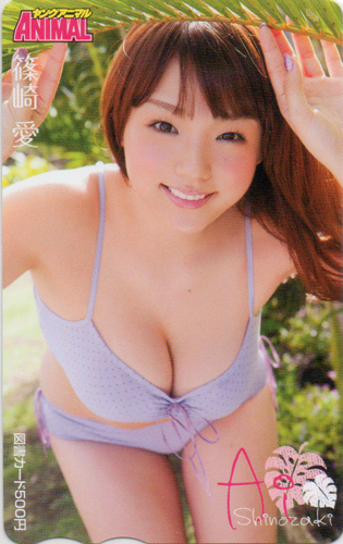 篠崎愛 ヤングアニマル 図書カード