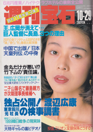  週刊宝石 1992年10月29日号 (532号) 雑誌